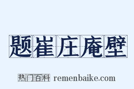 题崔庄庵壁是什么意思的图片
